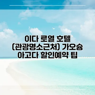 이다 로열 호텔 (관광명소근처) 가오슝 아고다 할인예약 팁