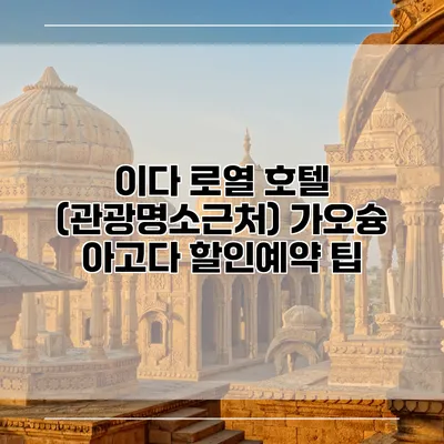 이다 로열 호텔 (관광명소근처) 가오슝 아고다 할인예약 팁