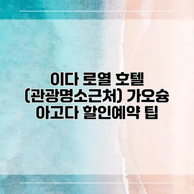 이다 로열 호텔 (관광명소근처) 가오슝 아고다 할인예약 팁
