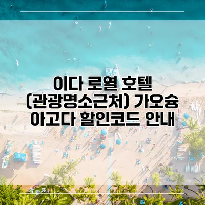 이다 로열 호텔 (관광명소근처) 가오슝 아고다 할인코드 안내