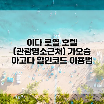 이다 로열 호텔 (관광명소근처) 가오슝 아고다 할인코드 이용법