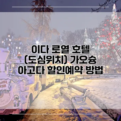 이다 로열 호텔 (도심위치) 가오슝 아고다 할인예약 방법