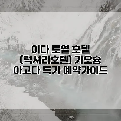이다 로열 호텔 (럭셔리호텔) 가오슝 아고다 특가 예약가이드