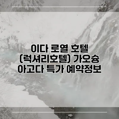 이다 로열 호텔 (럭셔리호텔) 가오슝 아고다 특가 예약정보