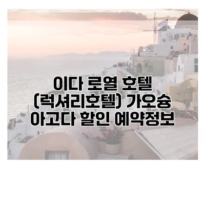 이다 로열 호텔 (럭셔리호텔) 가오슝 아고다 할인 예약정보