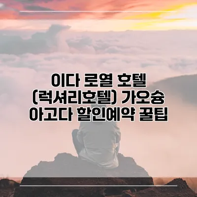 이다 로열 호텔 (럭셔리호텔) 가오슝 아고다 할인예약 꿀팁