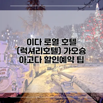 이다 로열 호텔 (럭셔리호텔) 가오슝 아고다 할인예약 팁