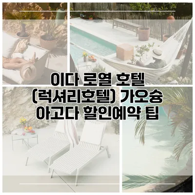 이다 로열 호텔 (럭셔리호텔) 가오슝 아고다 할인예약 팁