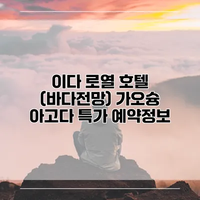 이다 로열 호텔 (바다전망) 가오슝 아고다 특가 예약정보