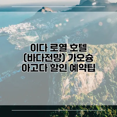 이다 로열 호텔 (바다전망) 가오슝 아고다 할인 예약팁