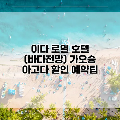 이다 로열 호텔 (바다전망) 가오슝 아고다 할인 예약팁