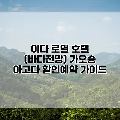 이다 로열 호텔 (바다전망) 가오슝 아고다 할인예약 가이드