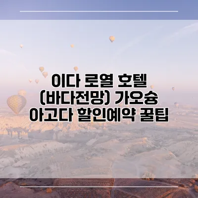이다 로열 호텔 (바다전망) 가오슝 아고다 할인예약 꿀팁