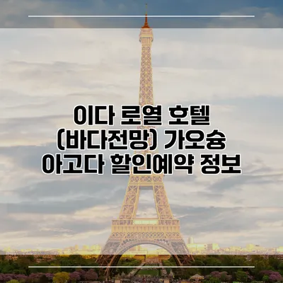 이다 로열 호텔 (바다전망) 가오슝 아고다 할인예약 정보