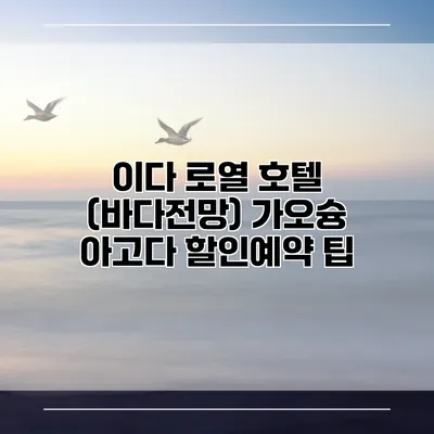 이다 로열 호텔 (바다전망) 가오슝 아고다 할인예약 팁