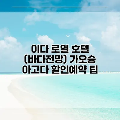 이다 로열 호텔 (바다전망) 가오슝 아고다 할인예약 팁
