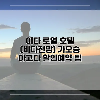 이다 로열 호텔 (바다전망) 가오슝 아고다 할인예약 팁