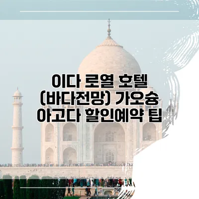 이다 로열 호텔 (바다전망) 가오슝 아고다 할인예약 팁