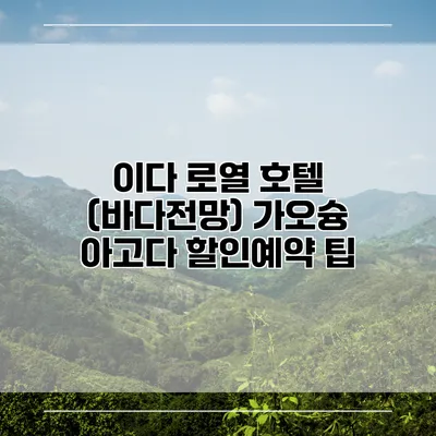 이다 로열 호텔 (바다전망) 가오슝 아고다 할인예약 팁