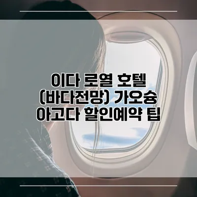 이다 로열 호텔 (바다전망) 가오슝 아고다 할인예약 팁