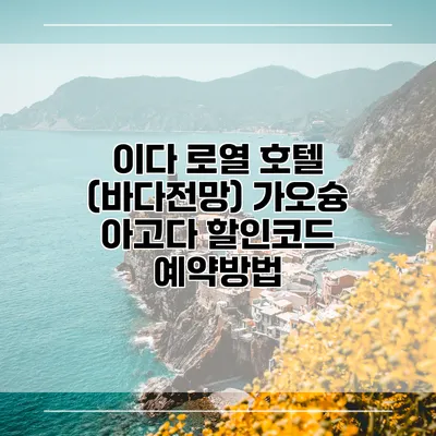 이다 로열 호텔 (바다전망) 가오슝 아고다 할인코드 예약방법