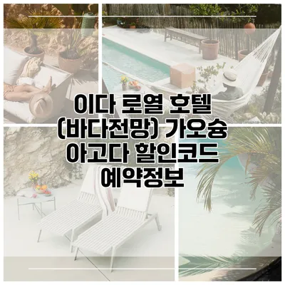 이다 로열 호텔 (바다전망) 가오슝 아고다 할인코드 예약정보