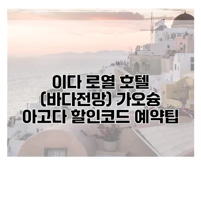 이다 로열 호텔 (바다전망) 가오슝 아고다 할인코드 예약팁