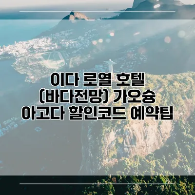 이다 로열 호텔 (바다전망) 가오슝 아고다 할인코드 예약팁