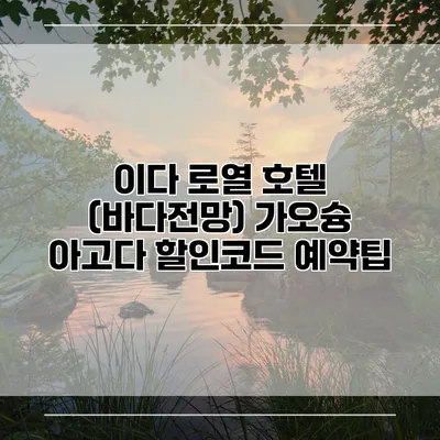 이다 로열 호텔 (바다전망) 가오슝 아고다 할인코드 예약팁