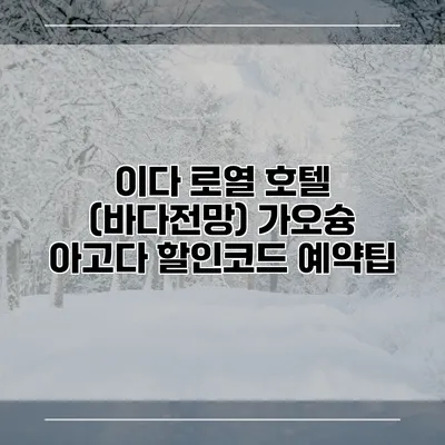 이다 로열 호텔 (바다전망) 가오슝 아고다 할인코드 예약팁