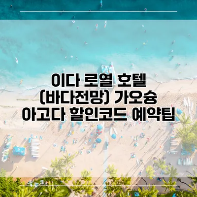 이다 로열 호텔 (바다전망) 가오슝 아고다 할인코드 예약팁