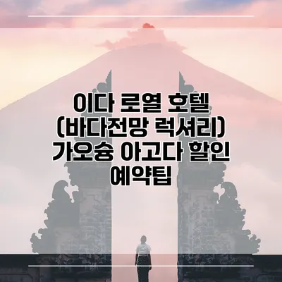 이다 로열 호텔 (바다전망 럭셔리) 가오슝 아고다 할인 예약팁