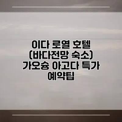 이다 로열 호텔 (바다전망 숙소) 가오슝 아고다 특가 예약팁