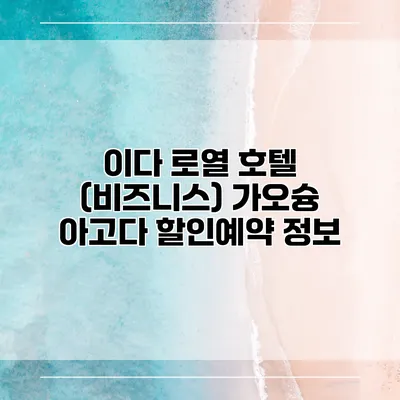 이다 로열 호텔 (비즈니스) 가오슝 아고다 할인예약 정보