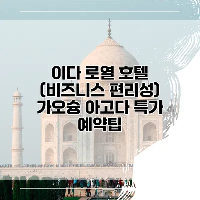 이다 로열 호텔 (비즈니스 편리성) 가오슝 아고다 특가 예약팁