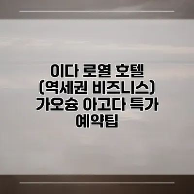 이다 로열 호텔 (역세권 비즈니스) 가오슝 아고다 특가 예약팁
