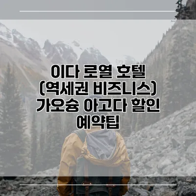 이다 로열 호텔 (역세권 비즈니스) 가오슝 아고다 할인 예약팁