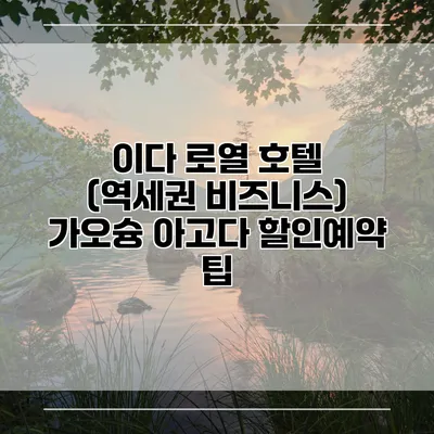 이다 로열 호텔 (역세권 비즈니스) 가오슝 아고다 할인예약 팁