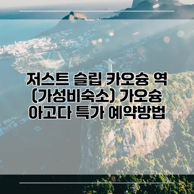 저스트 슬립 카오슝 역 (가성비숙소) 가오슝 아고다 특가 예약방법