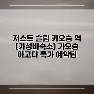 저스트 슬립 카오슝 역 (가성비숙소) 가오슝 아고다 특가 예약팁