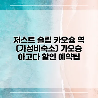 저스트 슬립 카오슝 역 (가성비숙소) 가오슝 아고다 할인 예약팁