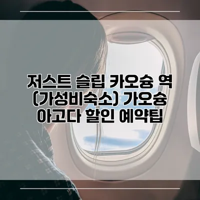 저스트 슬립 카오슝 역 (가성비숙소) 가오슝 아고다 할인 예약팁