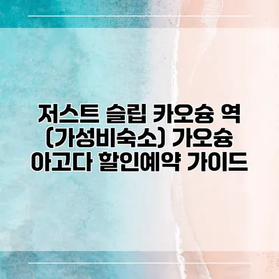저스트 슬립 카오슝 역 (가성비숙소) 가오슝 아고다 할인예약 가이드