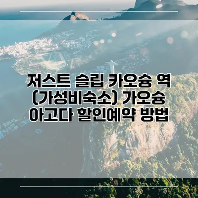 저스트 슬립 카오슝 역 (가성비숙소) 가오슝 아고다 할인예약 방법