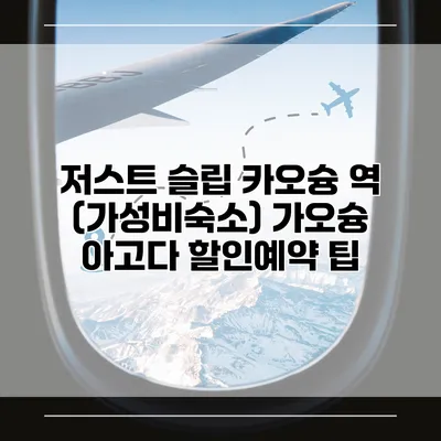 저스트 슬립 카오슝 역 (가성비숙소) 가오슝 아고다 할인예약 팁