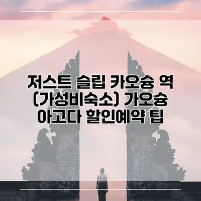 저스트 슬립 카오슝 역 (가성비숙소) 가오슝 아고다 할인예약 팁