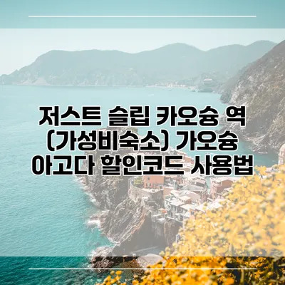 저스트 슬립 카오슝 역 (가성비숙소) 가오슝 아고다 할인코드 사용법