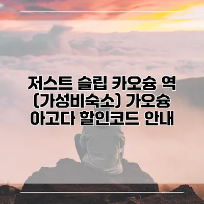 저스트 슬립 카오슝 역 (가성비숙소) 가오슝 아고다 할인코드 안내