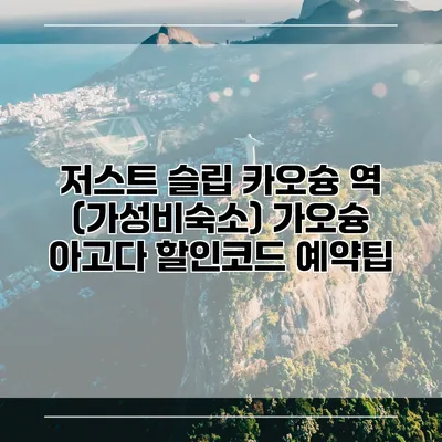 저스트 슬립 카오슝 역 (가성비숙소) 가오슝 아고다 할인코드 예약팁
