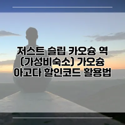 저스트 슬립 카오슝 역 (가성비숙소) 가오슝 아고다 할인코드 활용법